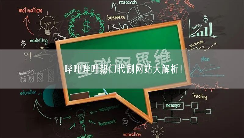 哔哩哔哩热门代刷网站大解析！