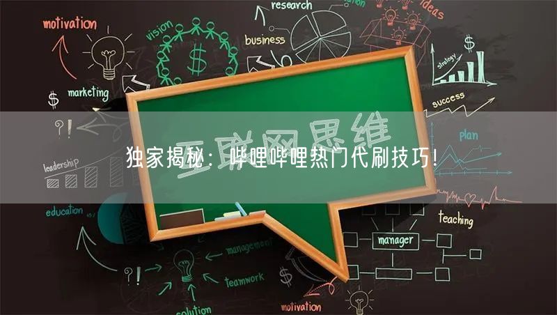 独家揭秘：哔哩哔哩热门代刷技巧！