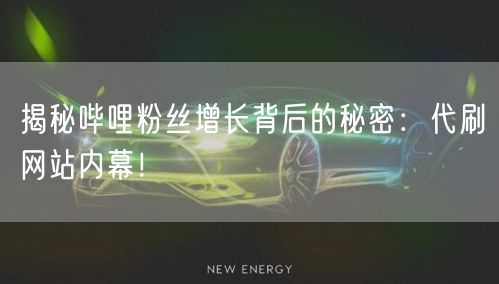 揭秘哔哩粉丝增长背后的秘密：代刷网站内幕！