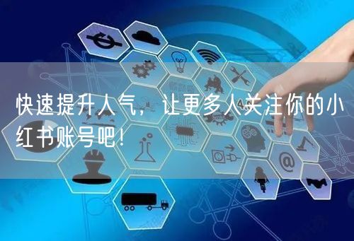 快速提升人气，让更多人关注你的小红书账号吧！