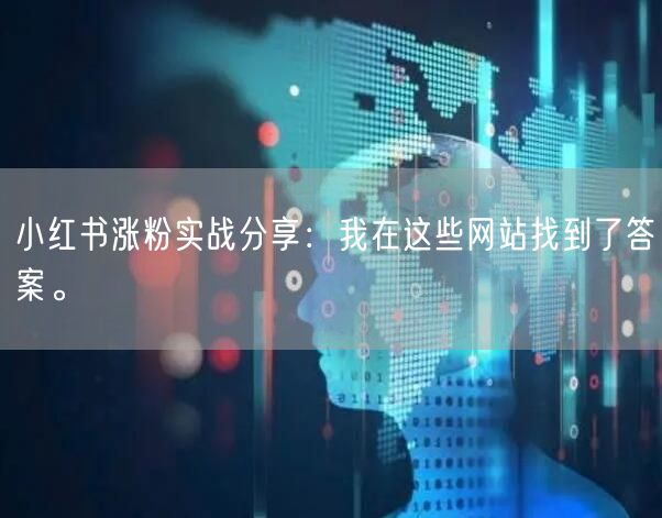小红书涨粉实战分享：我在这些网站找到了答案。