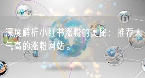 深度解析小红书涨粉的奥秘：推荐人气高的涨粉网站。