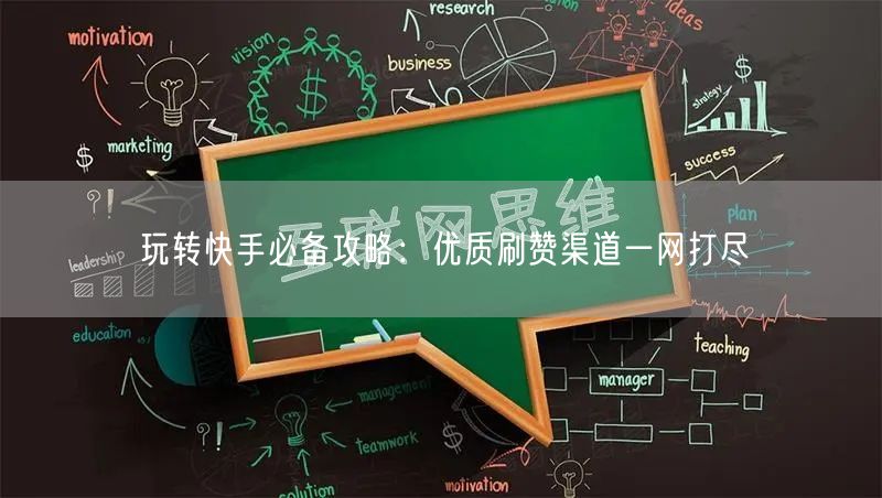 玩转快手必备攻略：优质刷赞渠道一网打尽