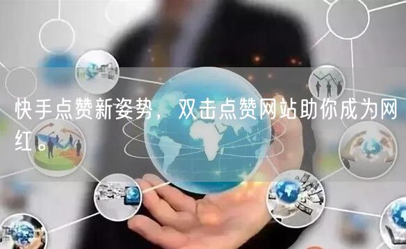 快手点赞新姿势，双击点赞网站助你成为网红。