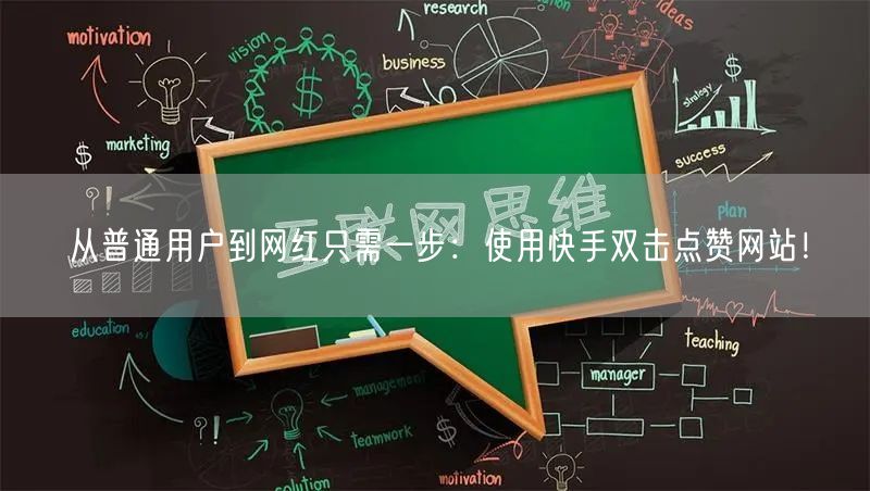 从普通用户到网红只需一步：使用快手双击点赞网站！