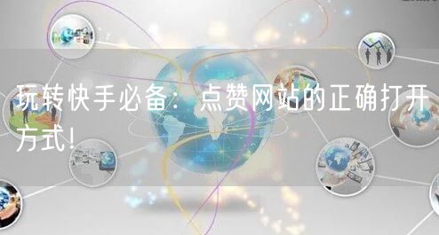 玩转快手必备：点赞网站的正确打开方式！