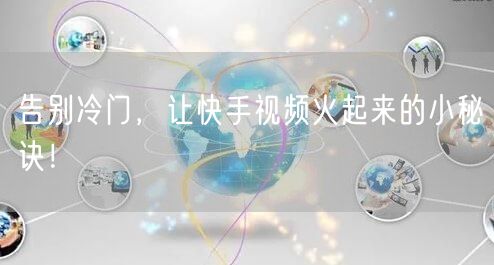 告别冷门，让快手视频火起来的小秘诀！