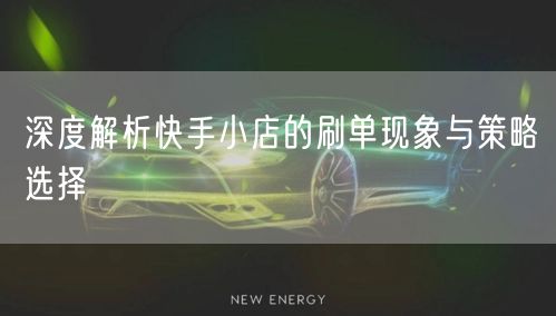 深度解析快手小店的刷单现象与策略选择