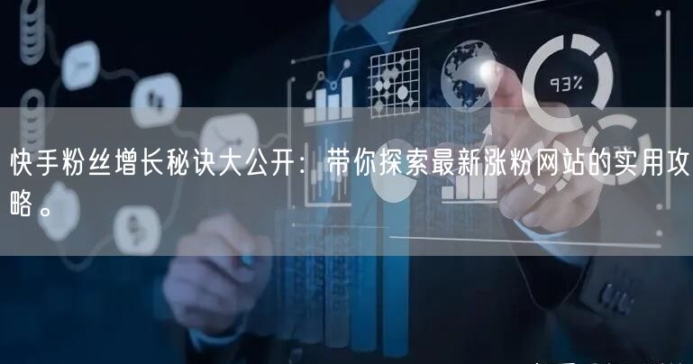 快手粉丝增长秘诀大公开：带你探索最新涨粉网站的实用攻略。