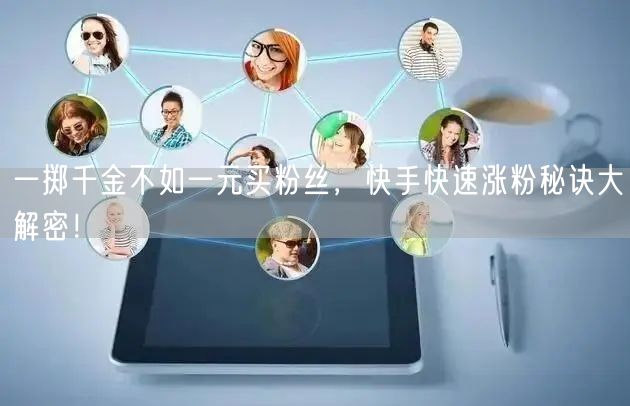 一掷千金不如一元买粉丝，快手快速涨粉秘诀大解密！