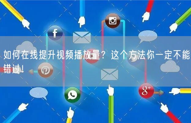 如何在线提升视频播放量？这个方法你一定不能错过！