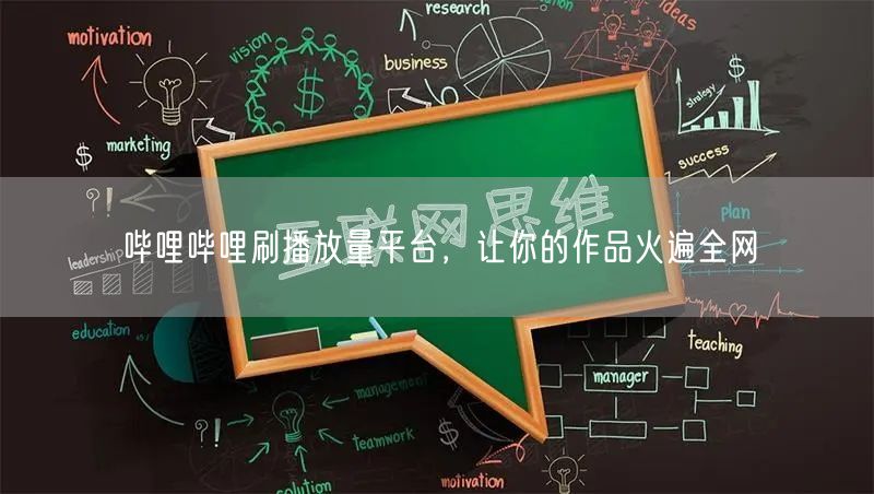 哔哩哔哩刷播放量平台，让你的作品火遍全网
