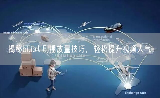 揭秘bilibili刷播放量技巧，轻松提升视频人气！