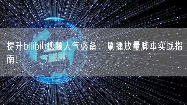 提升bilibili视频人气必备：刷播放量脚本实战指南！