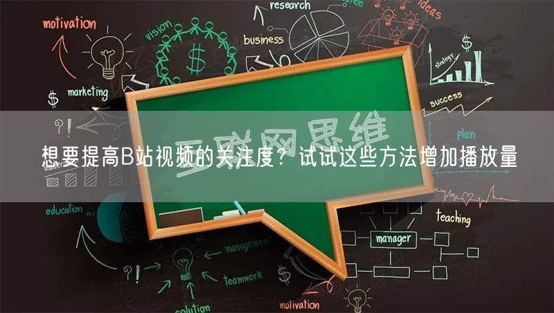 想要提高B站视频的关注度？试试这些方法增加播放量