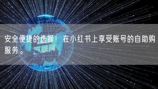 安全便捷的选择！在小红书上享受账号的自助购服务。
