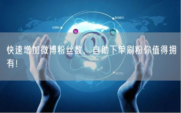 快速增加微博粉丝数，自助下单刷粉你值得拥有！