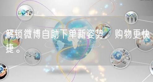 解锁微博自助下单新姿势，购物更快捷。