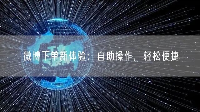 微博下单新体验:自助操作,轻松便捷