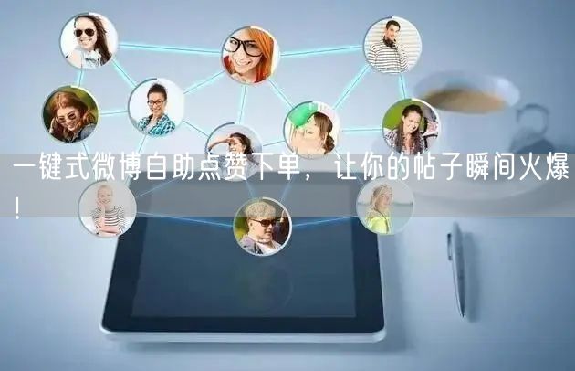 一键式微博自助点赞下单，让你的帖子瞬间火爆！