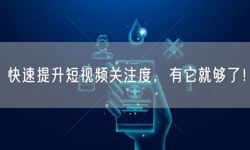 快速提升短视频关注度，有它就够了！