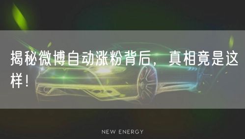 揭秘微博自动涨粉背后，真相竟是这样！