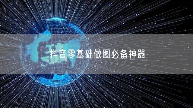 抖音零基础做图必备神器