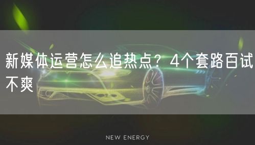 新媒体运营怎么追热点？4个套路百试不爽