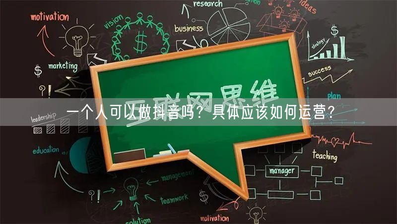 一个人可以做抖音吗？具体应该如何运营？