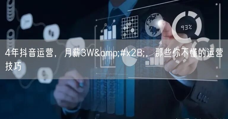 4年抖音运营，月薪3W+，那些你不懂的运营技巧