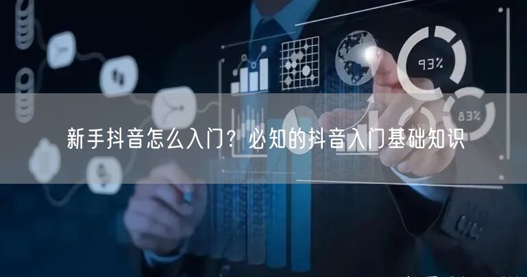 新手抖音怎么入门？必知的抖音入门基础知识