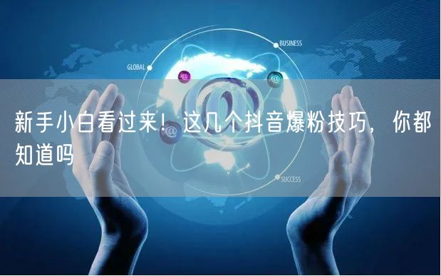 新手小白看过来！这几个抖音爆粉技巧，你都知道吗