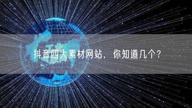 抖音四大素材网站，你知道几个？