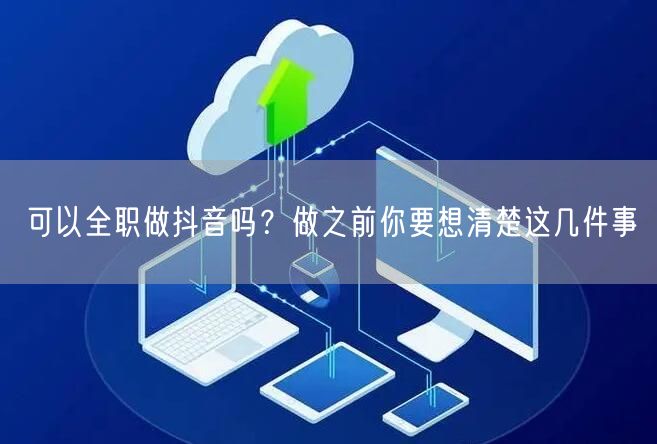 可以全职做抖音吗？做之前你要想清楚这几件事