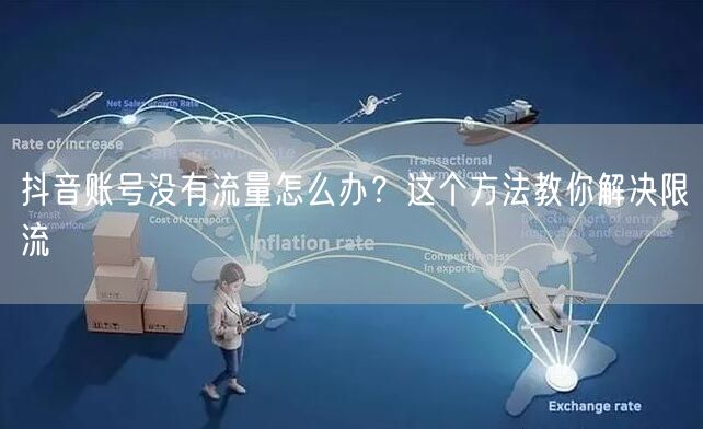 抖音账号没有流量怎么办？这个方法教你解决限流