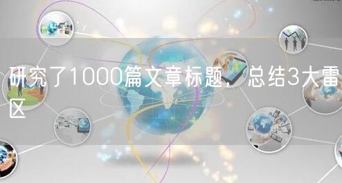 研究了1000篇文章标题，总结3大雷区