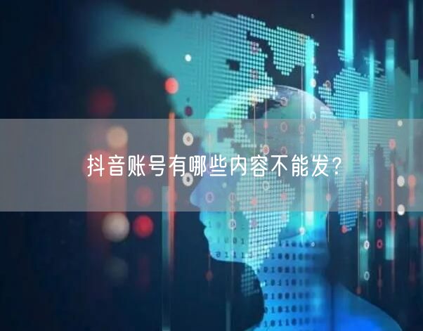 抖音账号有哪些内容不能发？