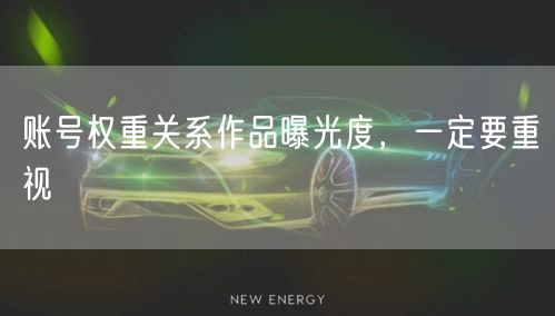 账号权重关系作品曝光度，一定要重视