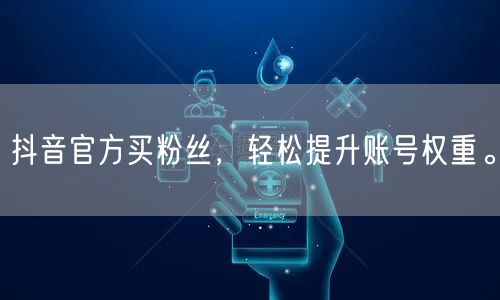 抖音官方买粉丝，轻松提升账号权重。