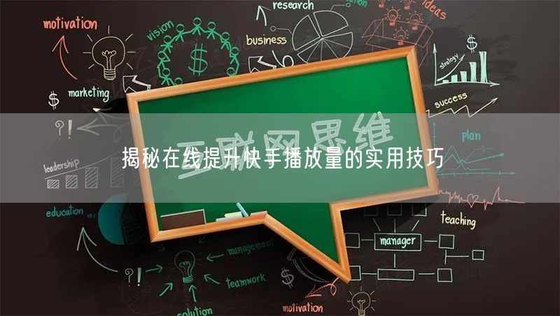 揭秘在线提升快手播放量的实用技巧