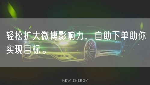 轻松扩大微博影响力，自助下单助你实现目标。