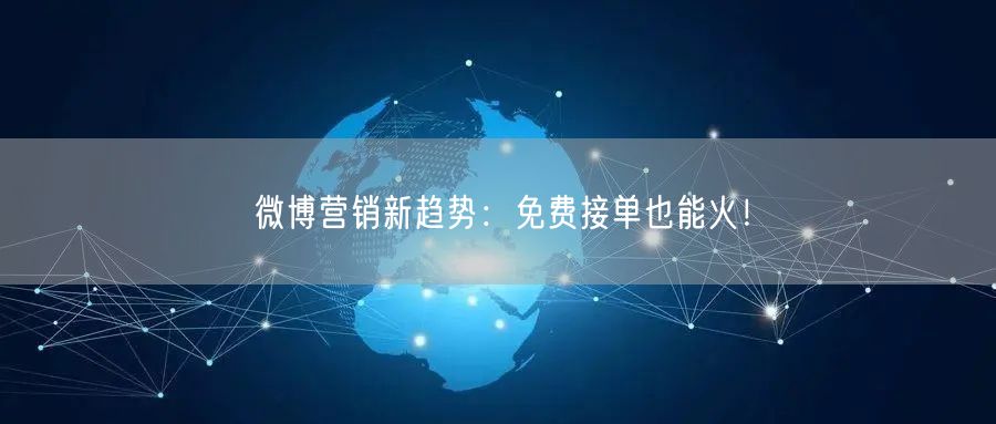 微博营销新趋势：免费接单也能火！