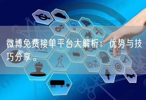 微博免费接单平台大解析：优势与技巧分享。