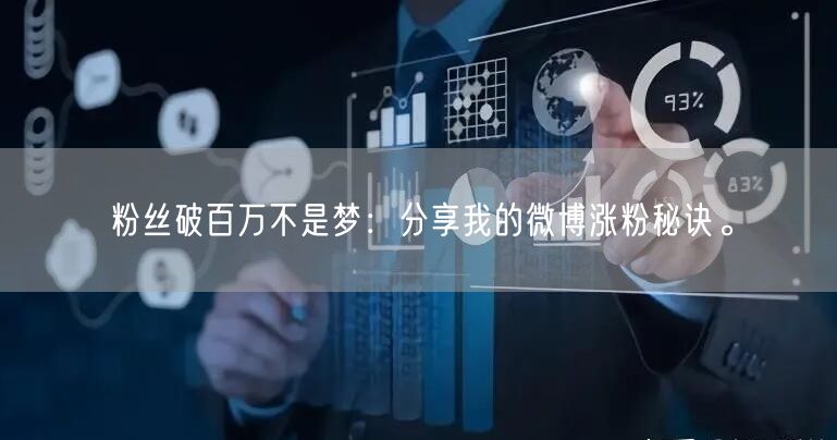 粉丝破百万不是梦：分享我的微博涨粉秘诀。