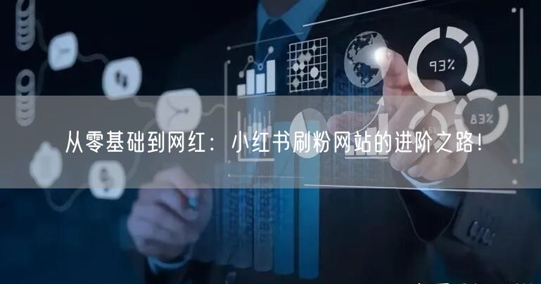 从零基础到网红：小红书刷粉网站的进阶之路！